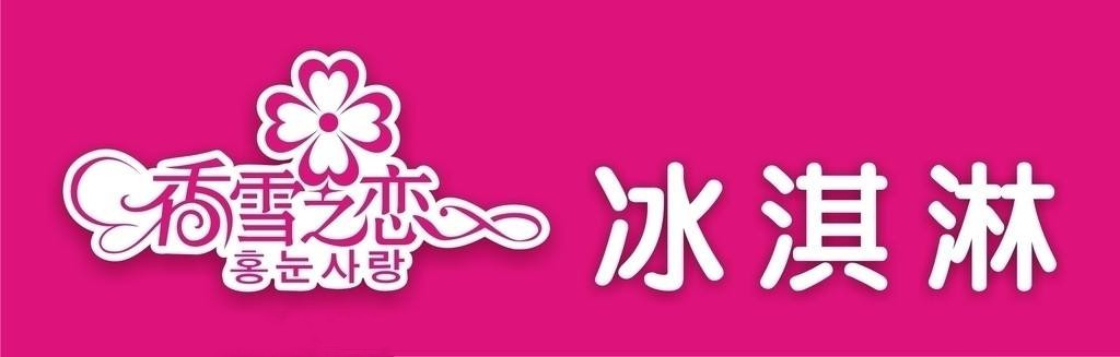 香雪之戀加盟