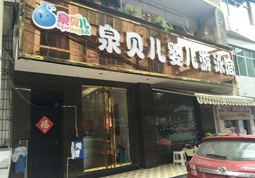 泉貝兒親子游泳中心加盟