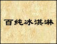 百純冰激凌加盟