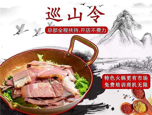 巡山令火鍋加盟