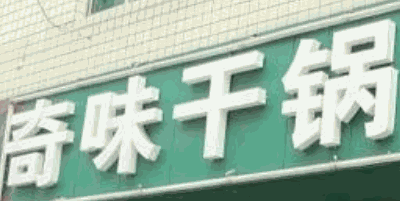奇味干鍋加盟
