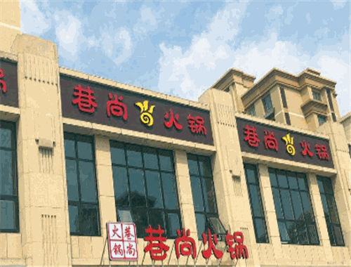 巷尚火鍋加盟