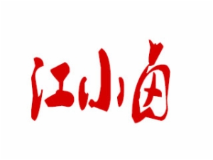 江小鹵加盟