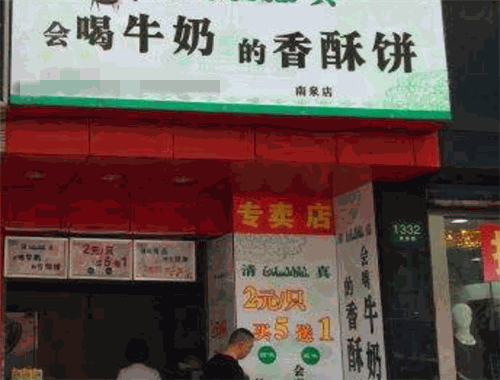 會喝牛奶的香酥餅加盟