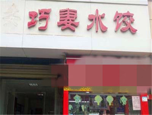 巧妻水餃加盟