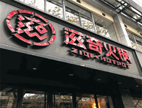 滋奇火鍋加盟