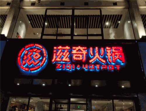 滋奇火鍋加盟