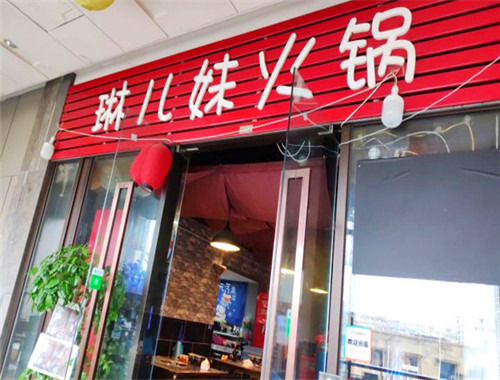 琳兒妹火鍋