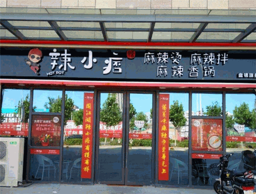 辣小痞麻辣燙