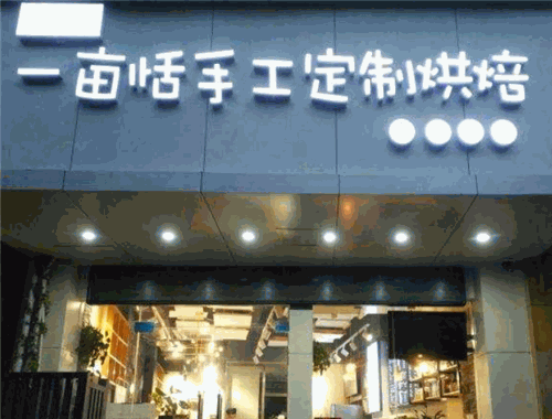 一畝恬手工定制烘焙