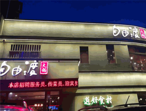 自由渡火鍋