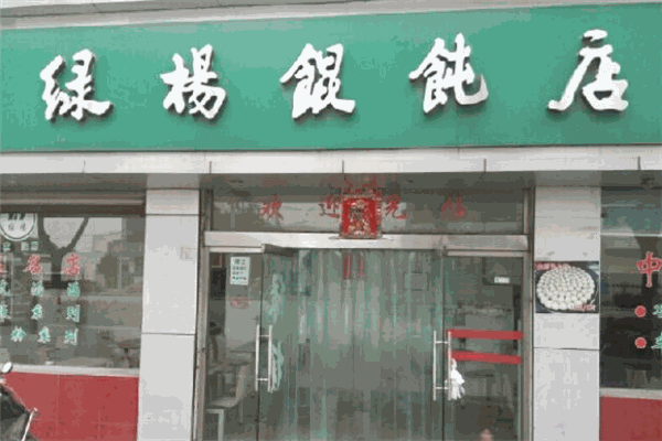 綠楊餛飩