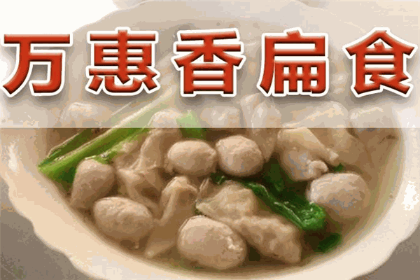 萬惠香扁食加盟