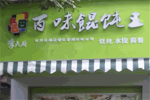 李大廚百味餛飩王
