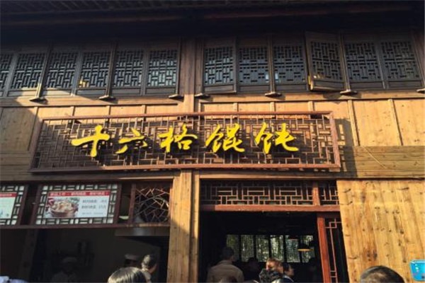 十六格餛飩加盟