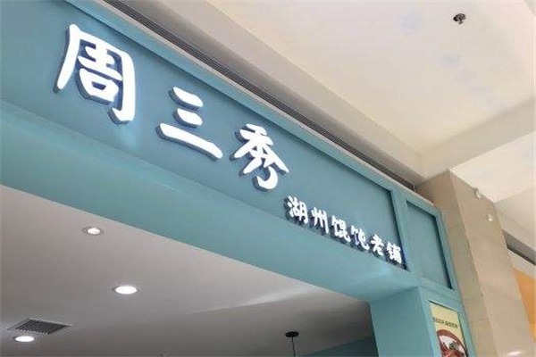 周三秀湖州餛飩加盟