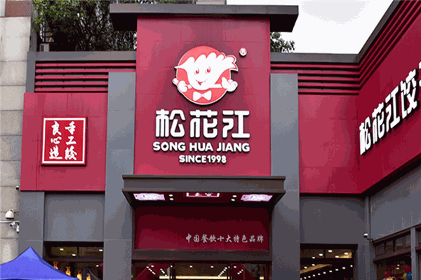 松花江餃子館加盟