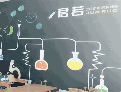 君若DIY奶茶實(shí)驗(yàn)室
