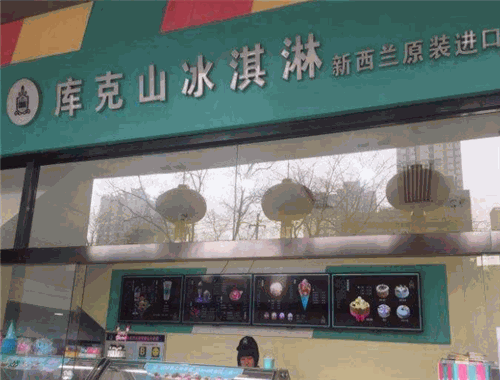庫克山冰淇淋