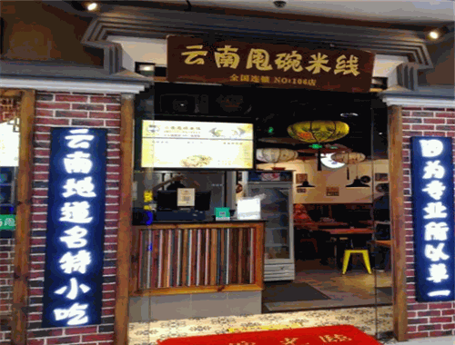 云南甩碗米線