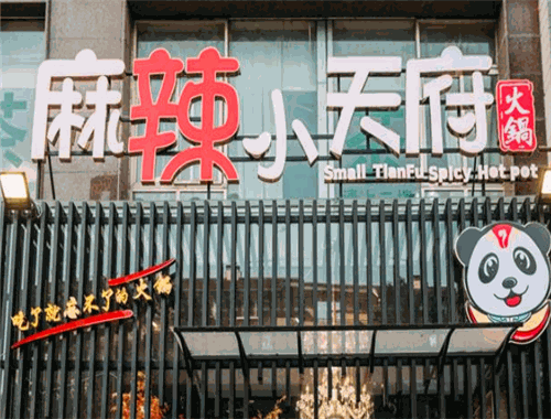 麻辣小天府火鍋