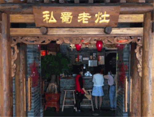 私蜀老灶火鍋