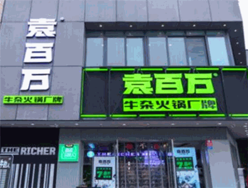 袁百萬(wàn)牛雜火鍋