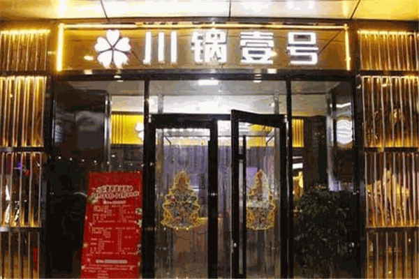 川鍋一號火鍋加盟