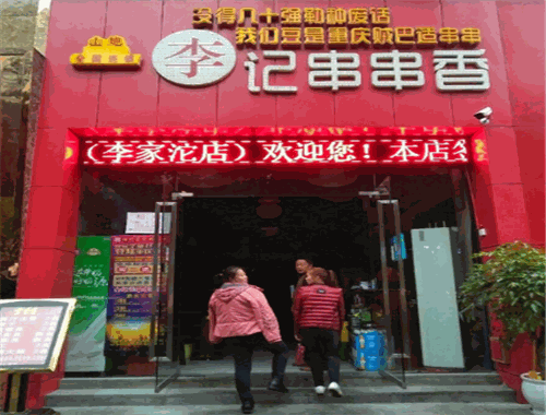 山炮李記串串香