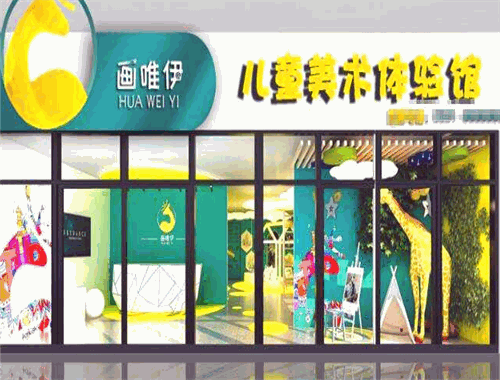 畫唯伊美術教育