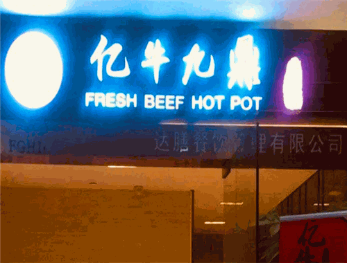 億牛九鼎火鍋加盟