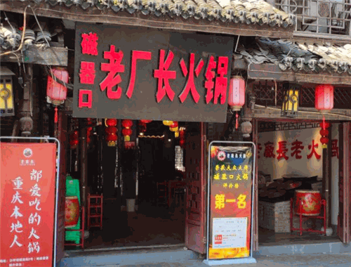 老廠長(zhǎng)老火鍋加盟