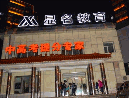 顯名教育加盟