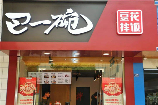 巴一碗豆花拌飯
