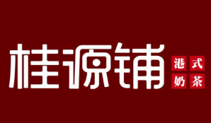 桂源鋪加盟