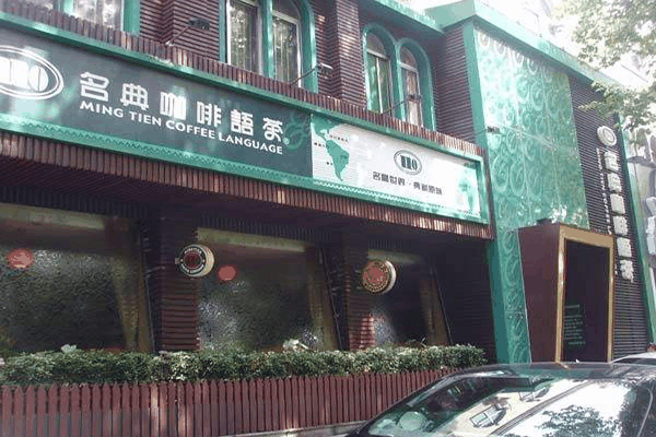 名典咖啡語(yǔ)茶