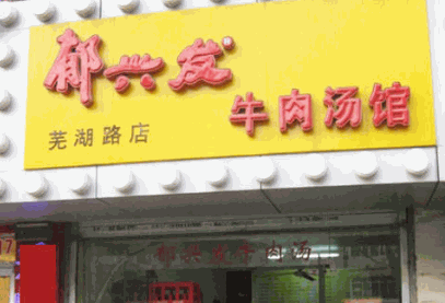 郁興發(fā)牛肉湯