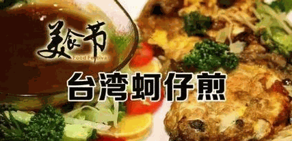 臺(tái)灣蚵仔煎