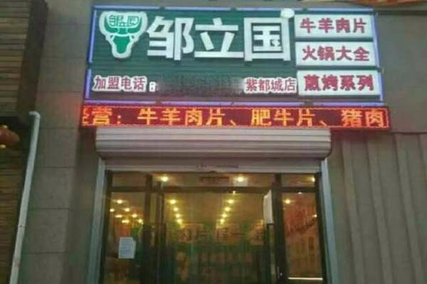 鄒立國(guó)羔羊肉片加盟