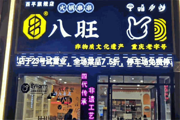 八旺火鍋串串