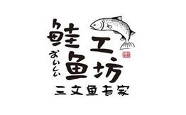 鮭魚工坊加盟