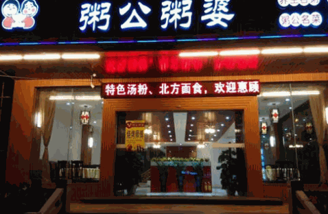 粥公餅婆加盟
