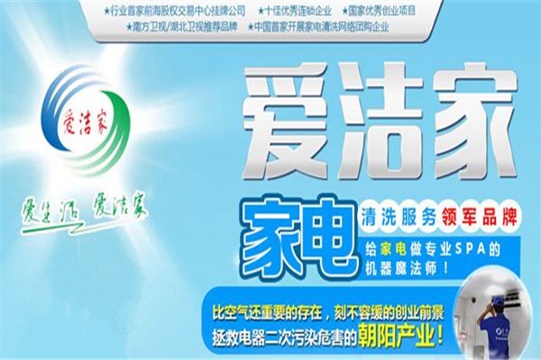 愛(ài)潔家家電清洗加盟