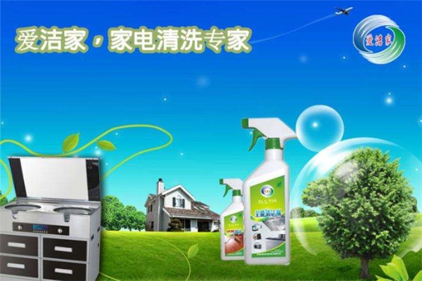 愛(ài)潔家家電清洗加盟