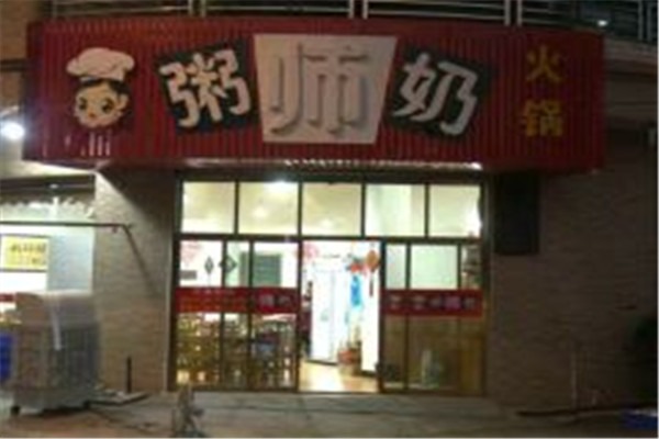 粥師奶火鍋店加盟