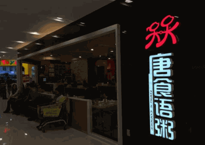 唐食語(yǔ)粥加盟