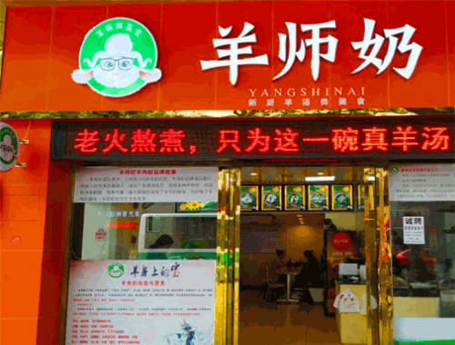 羊師奶羊肉粉加盟