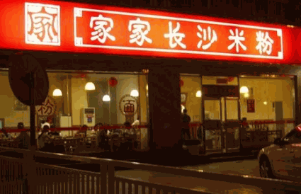 家家長沙米粉