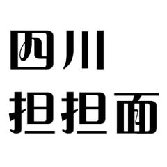 四川擔(dān)擔(dān)面