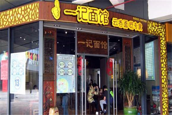 一記面館